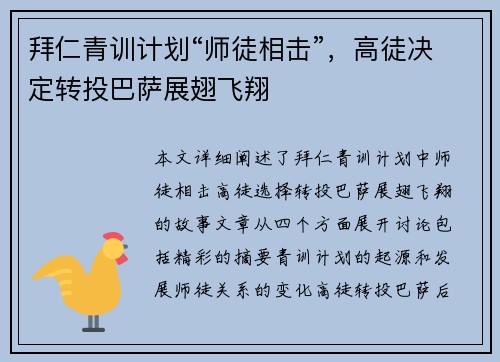 拜仁青训计划“师徒相击”，高徒决定转投巴萨展翅飞翔