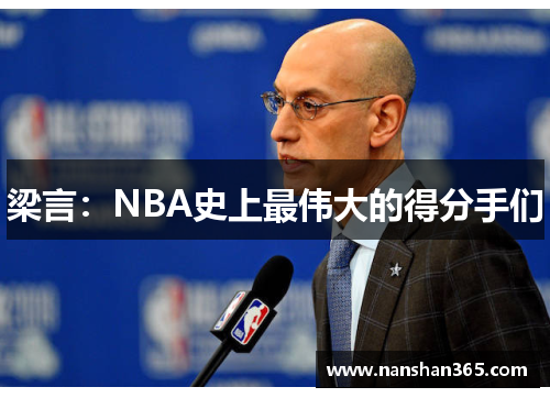梁言：NBA史上最伟大的得分手们