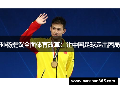 孙杨提议全面体育改革：让中国足球走出困局