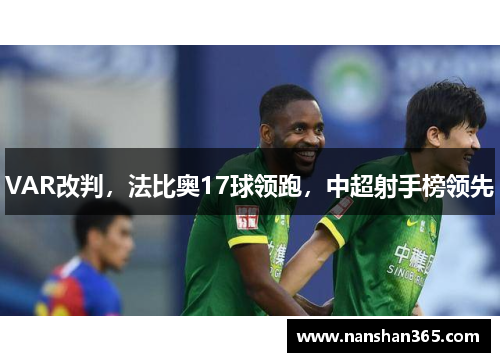 VAR改判，法比奥17球领跑，中超射手榜领先