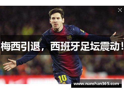 梅西引退，西班牙足坛震动！