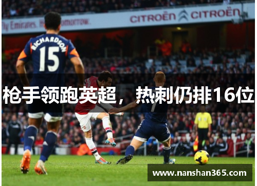 枪手领跑英超，热刺仍排16位