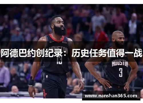 阿德巴约创纪录：历史任务值得一战