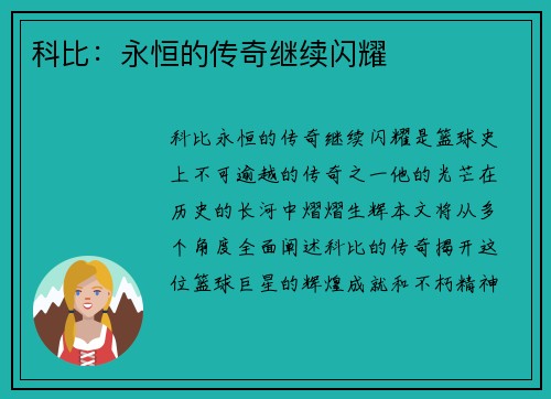 科比：永恒的传奇继续闪耀